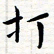 朱羽打书法图片