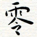 朱羽零书法图片