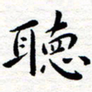 朱羽听书法图片
