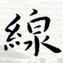 朱羽线书法图片