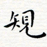 朱羽规书法图片