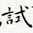 朱羽试书法图片