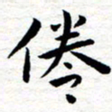 朱羽倦书法图片