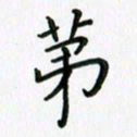 苏舜发第书法图片