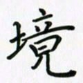 苏舜发境书法图片