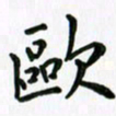 苏舜发欧书法图片