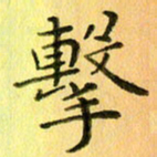 陈伟平击书法图片