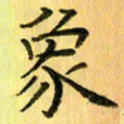 陈伟平象书法图片