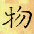 陈伟平物书法图片