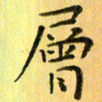陈伟平层书法图片