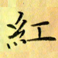 陈伟平红书法图片