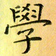 陈伟平学书法图片