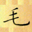 陈伟平毛书法图片