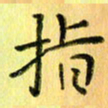 陈伟平指书法图片
