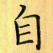 陈伟平自书法图片