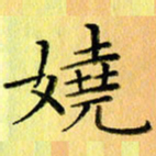 陈伟平娆书法图片
