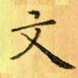 陈伟平文书法图片