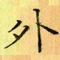 陈伟平外书法图片