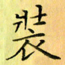 陈伟平装书法图片