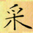 陈伟平采书法图片