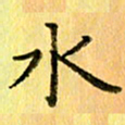 陈伟平水书法图片