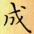 陈伟平成书法图片