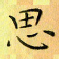 陈伟平思书法图片