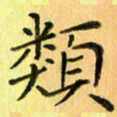 陈伟平类书法图片