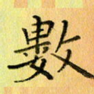 陈伟平数书法图片