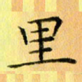 陈伟平里书法图片