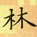 陈伟平林书法图片