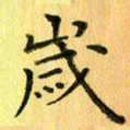 陈伟平岁书法图片
