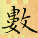 陈伟平数书法图片