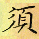 陈伟平须书法图片