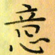 陈伟平意书法图片