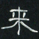 魏建国来书法图片