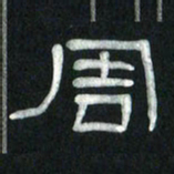 魏建国周书法图片