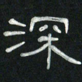 魏建国深书法图片