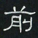 魏建国前书法图片