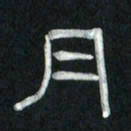魏建国月书法图片