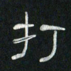 魏建国打书法图片