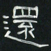 魏建国还书法图片