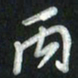 魏建国丙书法图片
