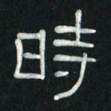 魏建国时书法图片