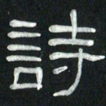 魏建国诗书法图片