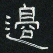 魏建国边书法图片