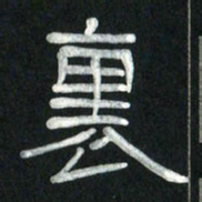 魏建国里书法图片