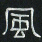 魏建国风书法图片