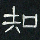魏建国和书法图片