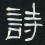 魏建国诗书法图片